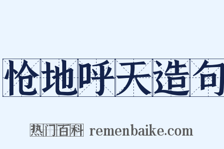 怆地呼天造句是什么意思的图片